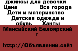 джинсы для девочки › Цена ­ 1 500 - Все города Дети и материнство » Детская одежда и обувь   . Ханты-Мансийский,Белоярский г.